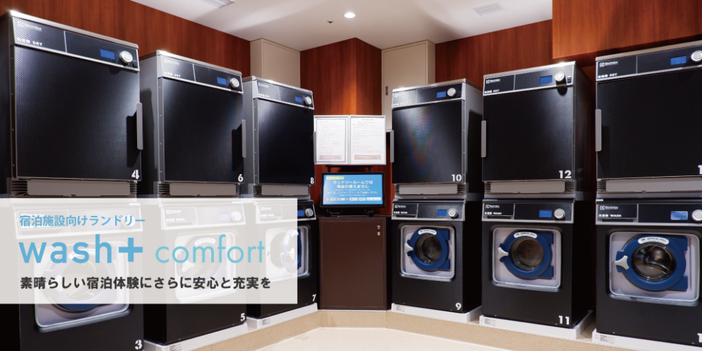 ホテル京阪ユニバーサル・タワーのランドリーに「wash+ Comfort」を 