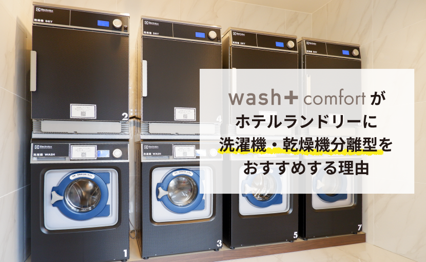 ホテルのコインランドリー導入に「洗濯機・乾燥機分離型」をおすすめ 